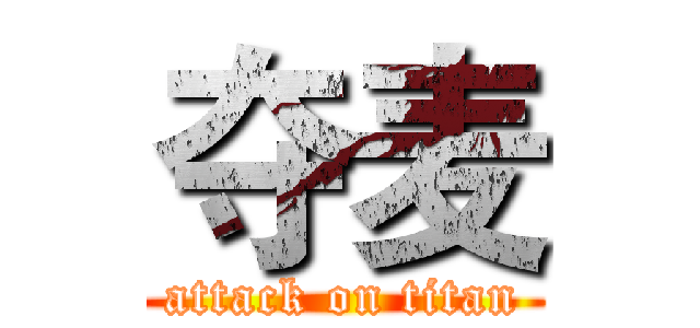 夺麦 (attack on titan)