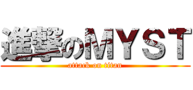 進撃のＭＹＳＴ (attack on titan)
