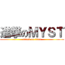 進撃のＭＹＳＴ (attack on titan)