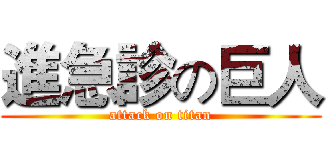進急診の巨人 (attack on titan)