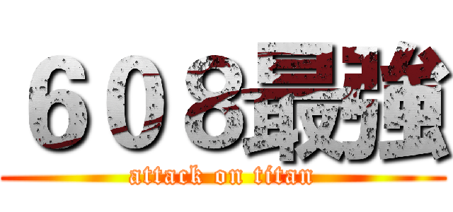 ６０８最強 (attack on titan)