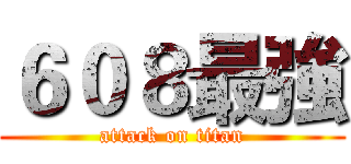 ６０８最強 (attack on titan)