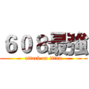 ６０８最強 (attack on titan)