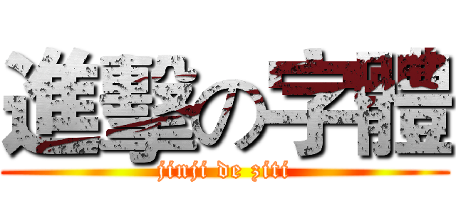 進擊の字體 (jinji de ziti)