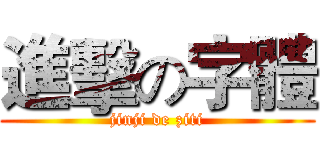 進擊の字體 (jinji de ziti)