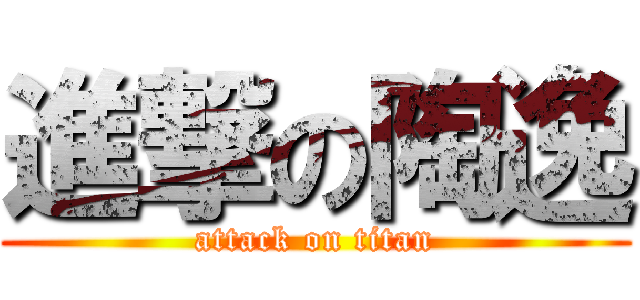 進撃の陶逸 (attack on titan)