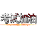 考试加油 (COME ON BABY!)