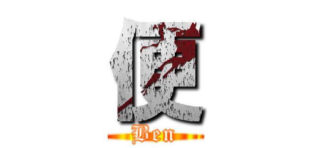 便 (Ben)