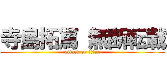 寺島拓篤 無断転載 (attack on titan)