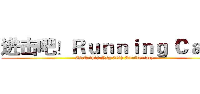 进击吧！Ｒｕｎｎｉｎｇ Ｃａｔ！ (St.Cath's Nsg 38th Anniversary)