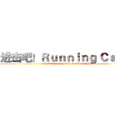 进击吧！Ｒｕｎｎｉｎｇ Ｃａｔ！ (St.Cath's Nsg 38th Anniversary)