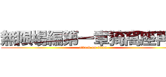 無限場編第一章猗窩座再来 (attack on titan)