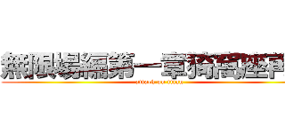 無限場編第一章猗窩座再来 (attack on titan)