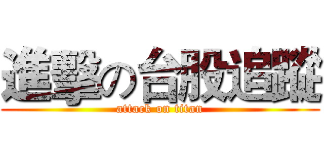 進擊の台股追蹤 (attack on titan)