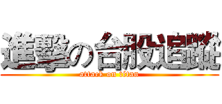 進擊の台股追蹤 (attack on titan)