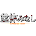 盆休みなし (attack on titan)