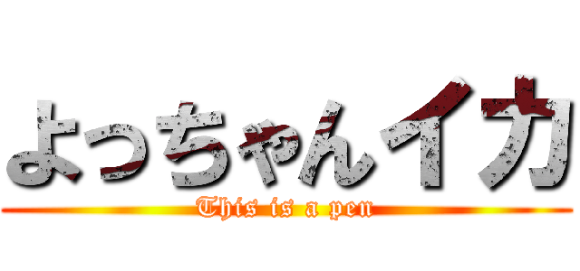 よっちゃんイカ (This is a pen)
