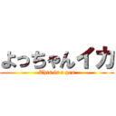 よっちゃんイカ (This is a pen)
