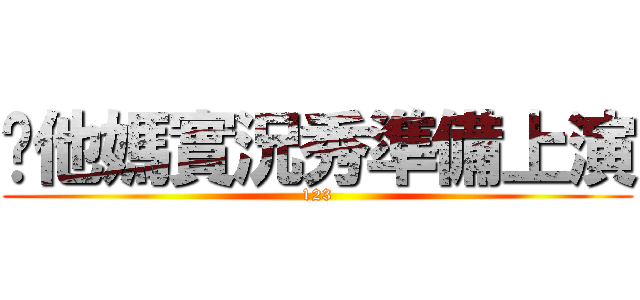你他媽實況秀準備上演 (123)