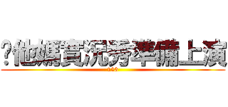 你他媽實況秀準備上演 (123)