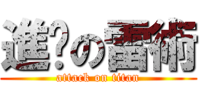 進擊の雷術 (attack on titan)