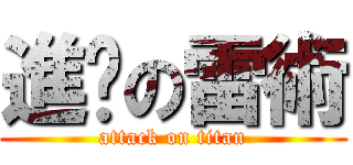 進擊の雷術 (attack on titan)