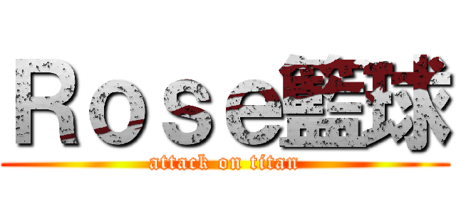 Ｒｏｓｅ籃球 (attack on titan)