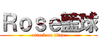 Ｒｏｓｅ籃球 (attack on titan)