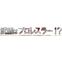 武藤はプロレスラー！？ (attack on titan)