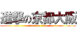 進撃の京都大阪 (attack on titan)