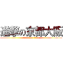 進撃の京都大阪 (attack on titan)