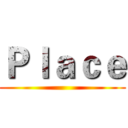 Ｐｌａｃｅ ()