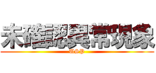 未確認異常現象 (USP)