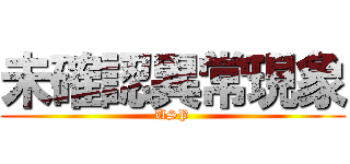 未確認異常現象 (USP)