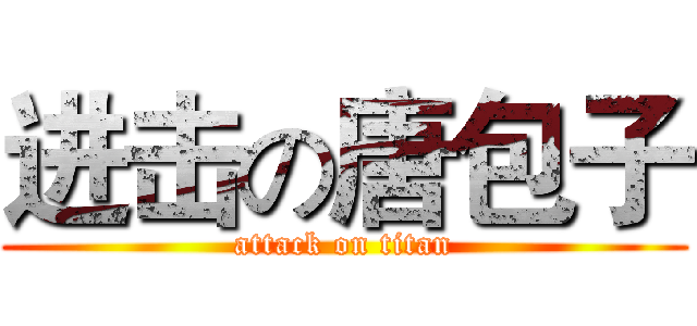 进击の唐包子 (attack on titan)