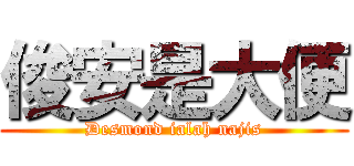 俊安是大便 (Desmond ialah najis)