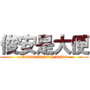 俊安是大便 (Desmond ialah najis)