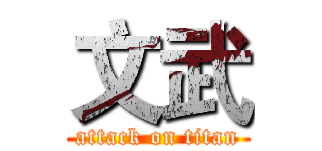 文武 (attack on titan)