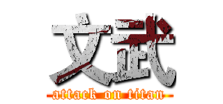文武 (attack on titan)