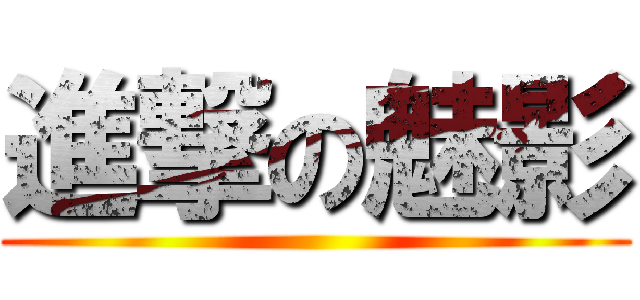 進撃の魅影 ()