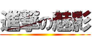 進撃の魅影 ()