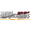 進撃の魅影 ()