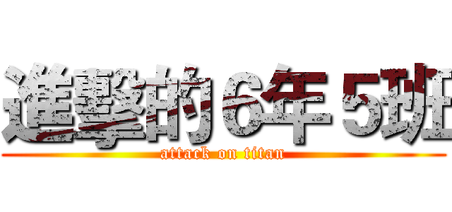 進擊的６年５班 (attack on titan)