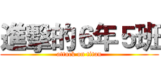 進擊的６年５班 (attack on titan)