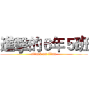 進擊的６年５班 (attack on titan)
