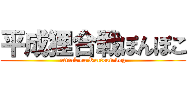 平成狸合戦ぽんぽこ (attack on Raccoon dog)