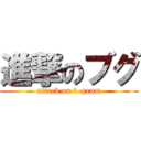 進撃のブグ (attack on v-geum)