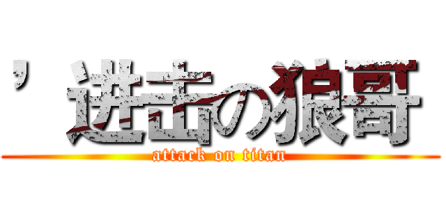 ’进击の狼哥‘ (attack on titan)