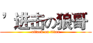 ’进击の狼哥‘ (attack on titan)