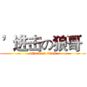 ’进击の狼哥‘ (attack on titan)